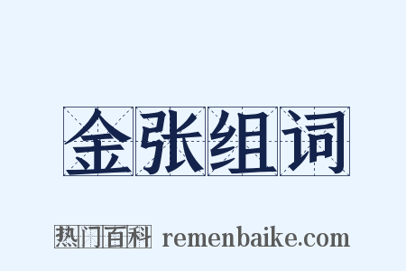 金张组词是什么意思的图片